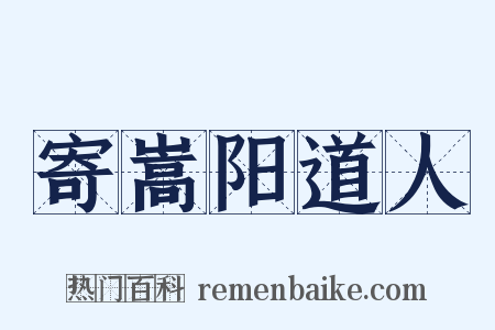 寄嵩阳道人是什么意思的图片